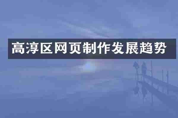 高淳区网页制作发展趋势