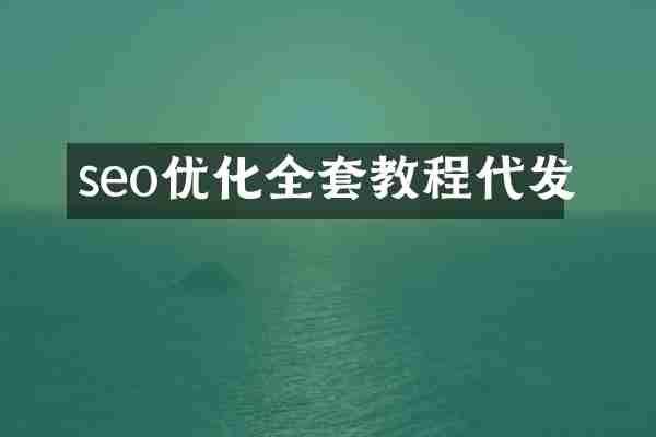 seo优化全套教程代发