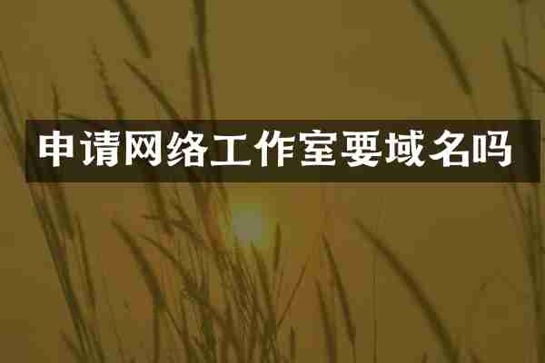 申请网络工作室要域名吗