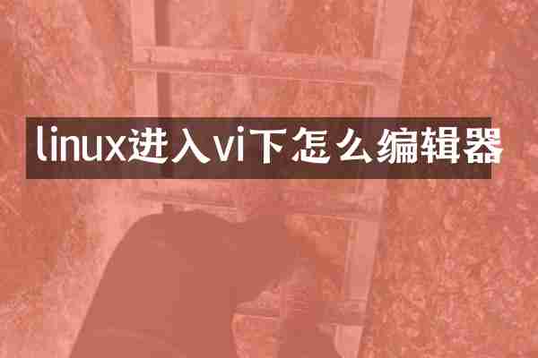 linux进入vi下怎么编辑器
