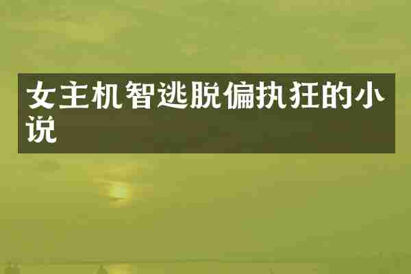 女主机智逃脱偏执狂的小说