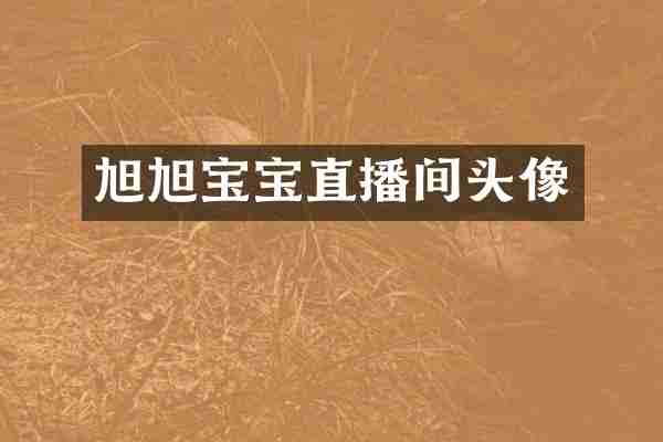 旭旭宝宝直播间头像