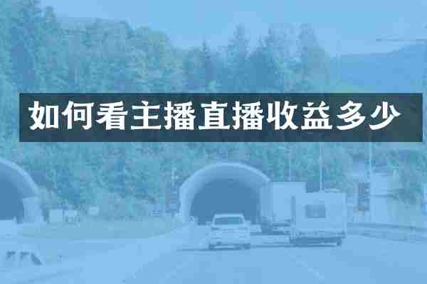 如何看主播直播收益多少