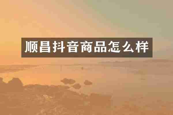 顺昌抖音商品怎么样