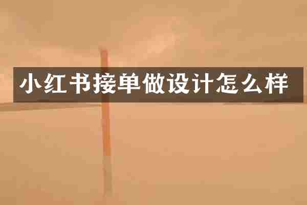 小红书接单做设计怎么样