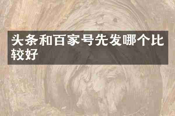 头条和百家号先发哪个比较好