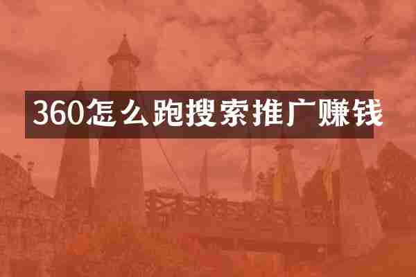 360怎么跑搜索推广赚钱