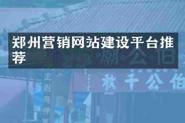郑州营销网站建设平台推荐