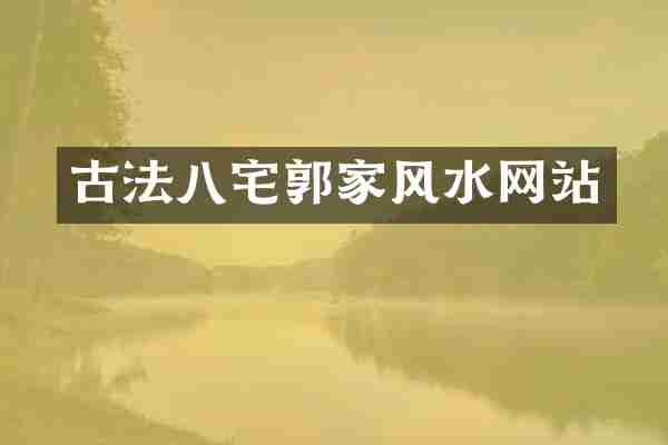 古法八宅郭家风水网站