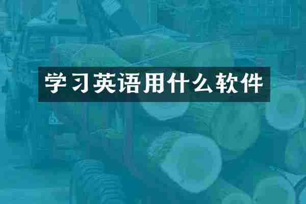 学习英语用什么软件