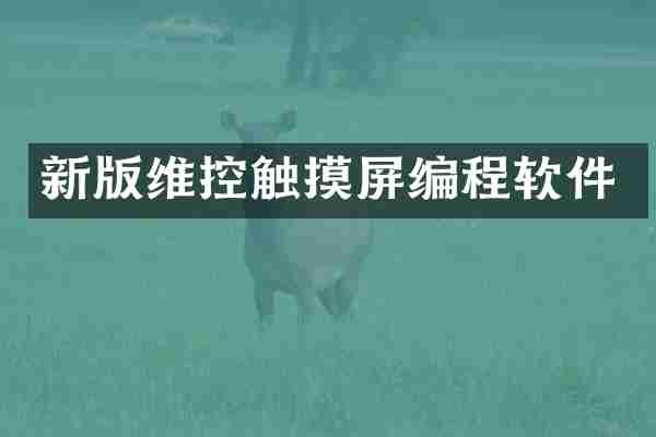新版维控触摸屏编程软件