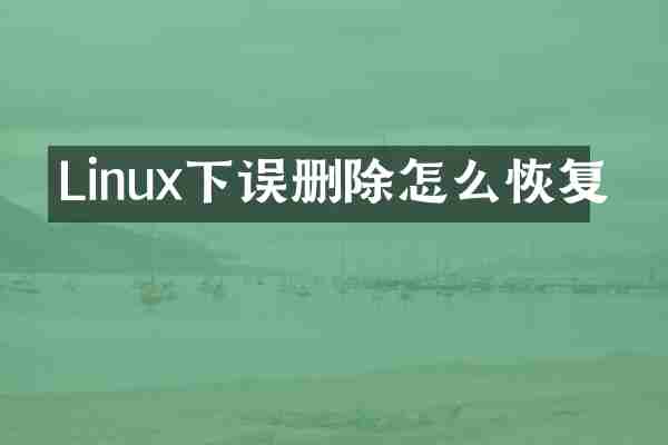 Linux下误删除怎么恢复
