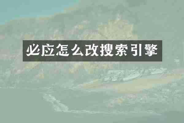 必应怎么改搜索引擎