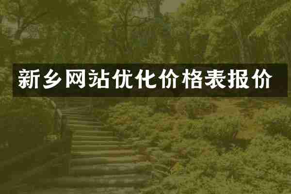新乡网站优化价格表报价