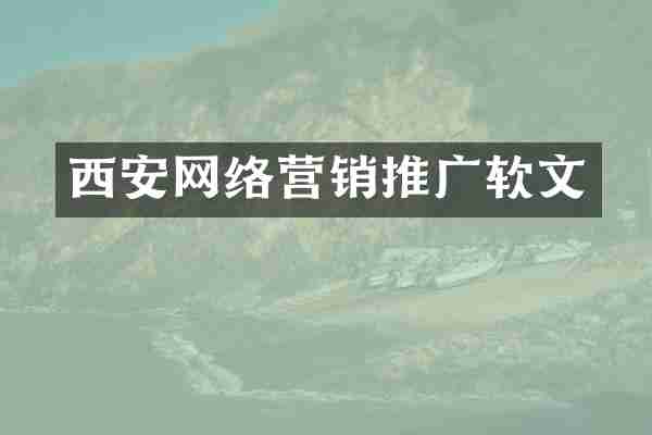 西安网络营销推广软文