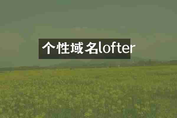 个性域名lofter