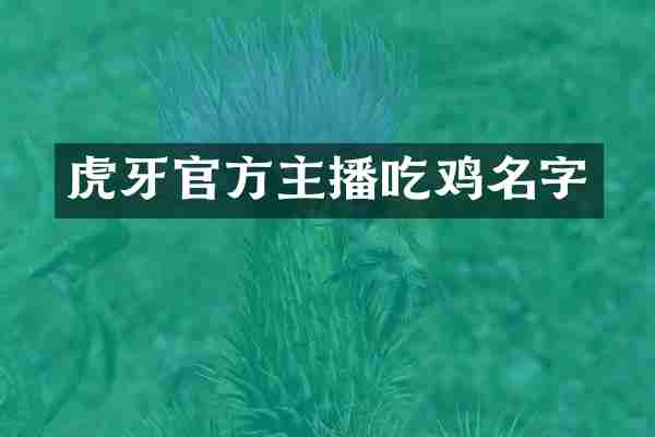 虎牙官方主播吃鸡名字
