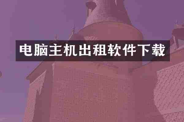 电脑主机出租软件下载