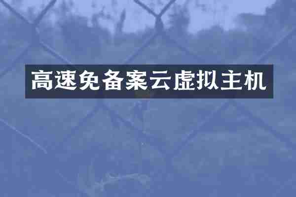 高速免备案云虚拟主机