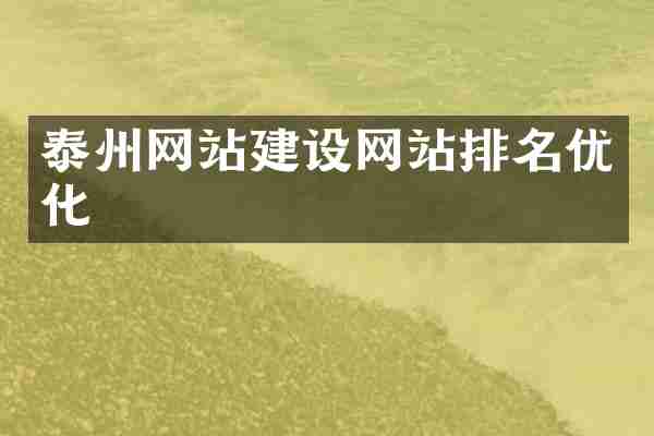泰州网站建设网站排名优化