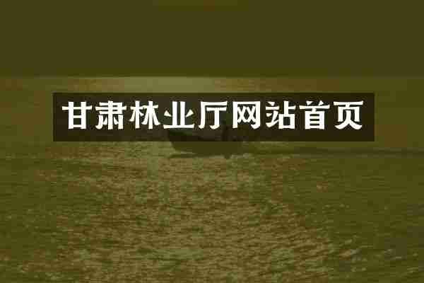 甘肃林业厅网站首页