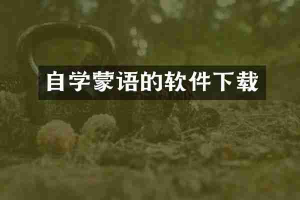 自学蒙语的软件下载