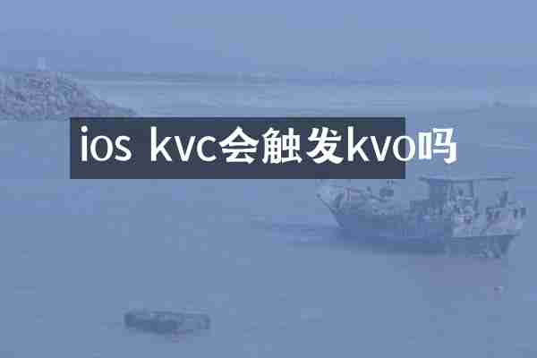 ios kvc会触发kvo吗
