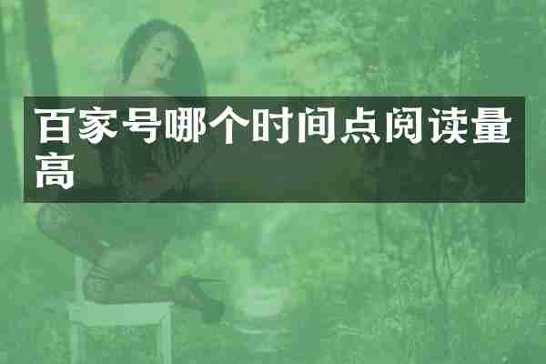 百家号哪个时间点阅读量高