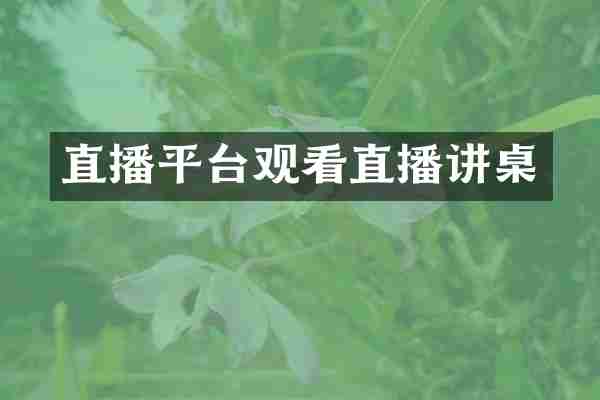 直播平台观看直播讲桌