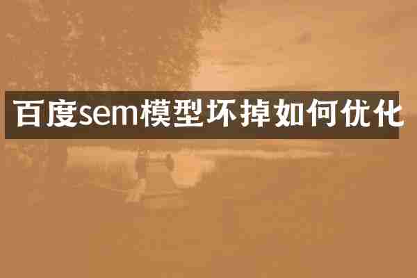 百度sem模型坏掉如何优化