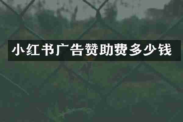 小红书广告赞助费多少钱