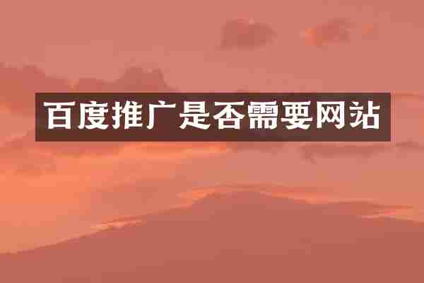 百度推广是否需要网站