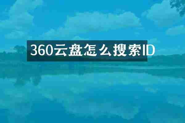 360云盘怎么搜索ID