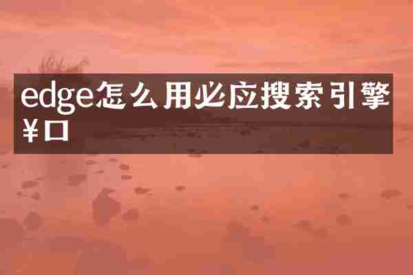 edge怎么用必应搜索引擎入口