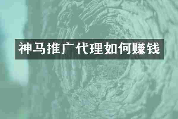 神马推广代理如何赚钱