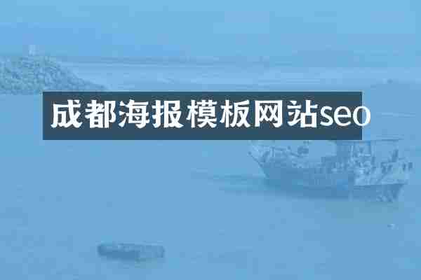 成都海报模板网站seo