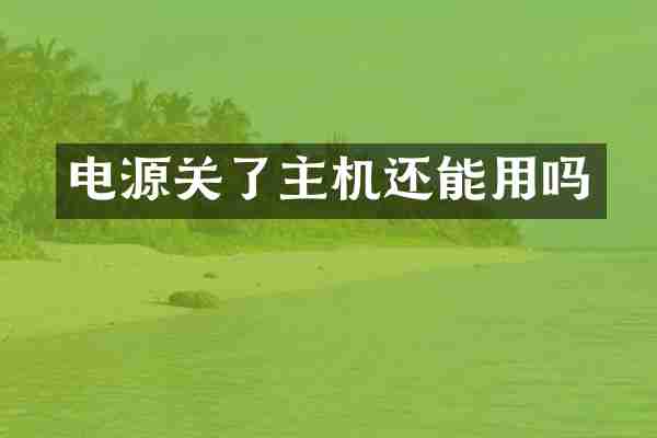 电源关了主机还能用吗