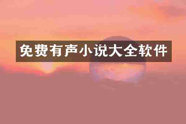 免费有声小说大全软件