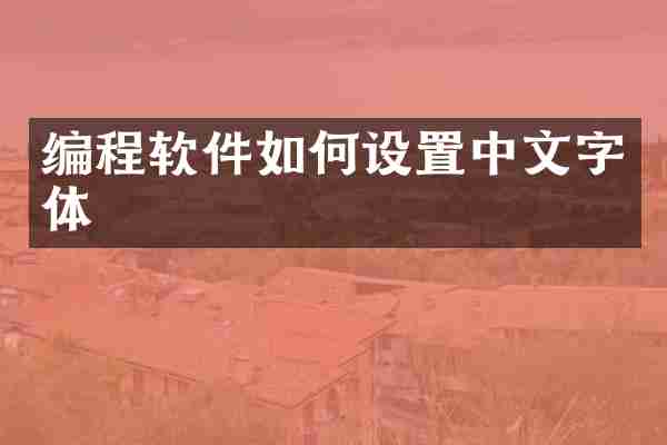编程软件如何设置中文字体