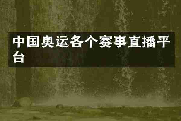 中国奥运各个赛事直播平台