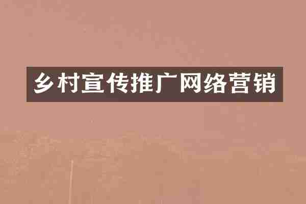 乡村宣传推广网络营销