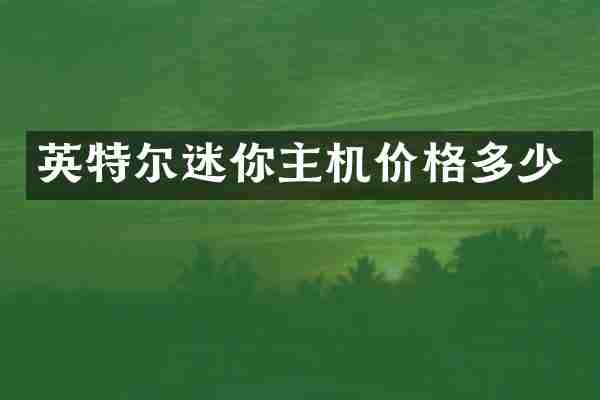 英特尔迷你主机价格多少