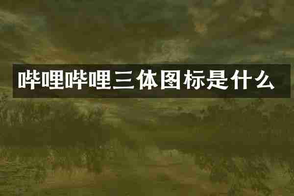哔哩哔哩三体图标是什么