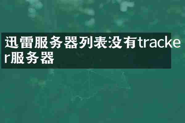 迅雷服务器列表没有tracker服务器