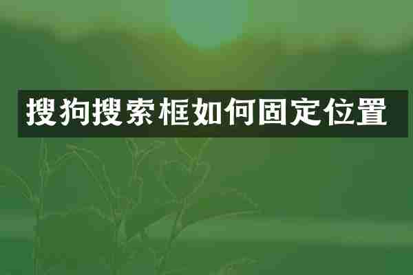 搜狗搜索框如何固定位置