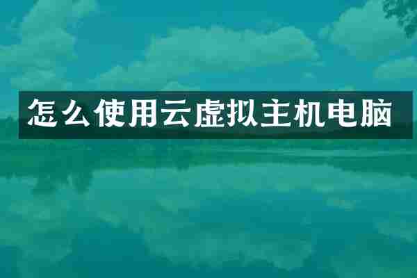 怎么使用云虚拟主机电脑