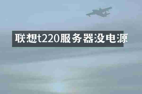 联想t220服务器没电源