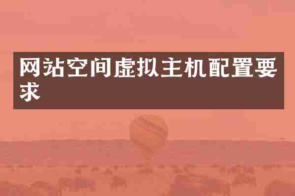 网站空间虚拟主机配置要求