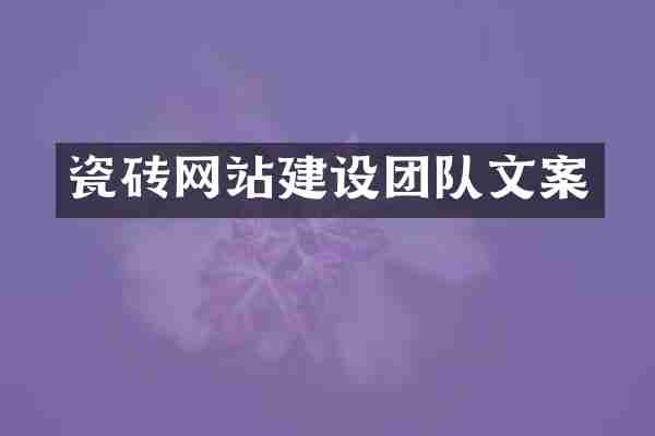 瓷砖网站建设团队文案