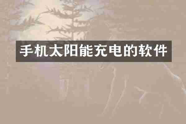 手机太阳能充电的软件